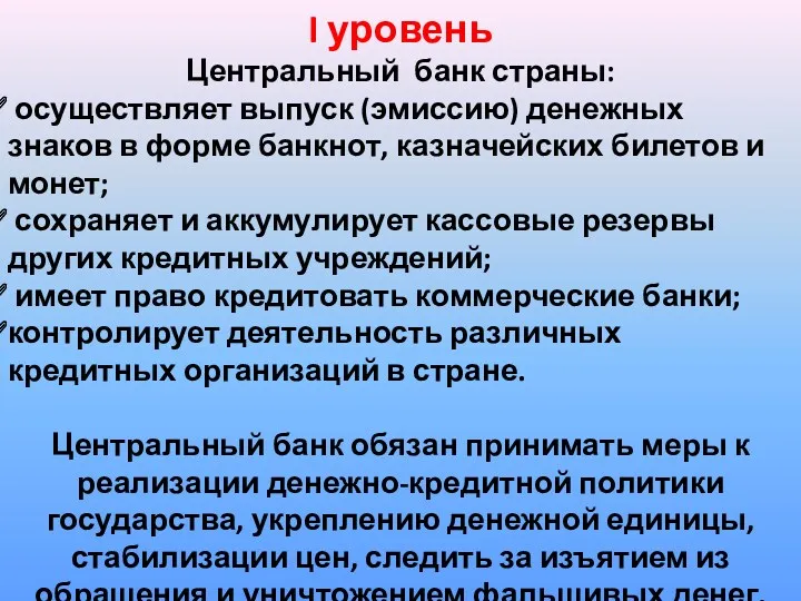 I уровень Центральный банк страны: осуществляет выпуск (эмиссию) денежных знаков в форме банкнот,