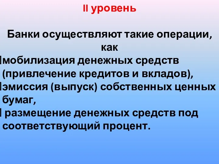 II уровень Банки осуществляют такие операции, как мобилизация денежных средств (привлечение кредитов и