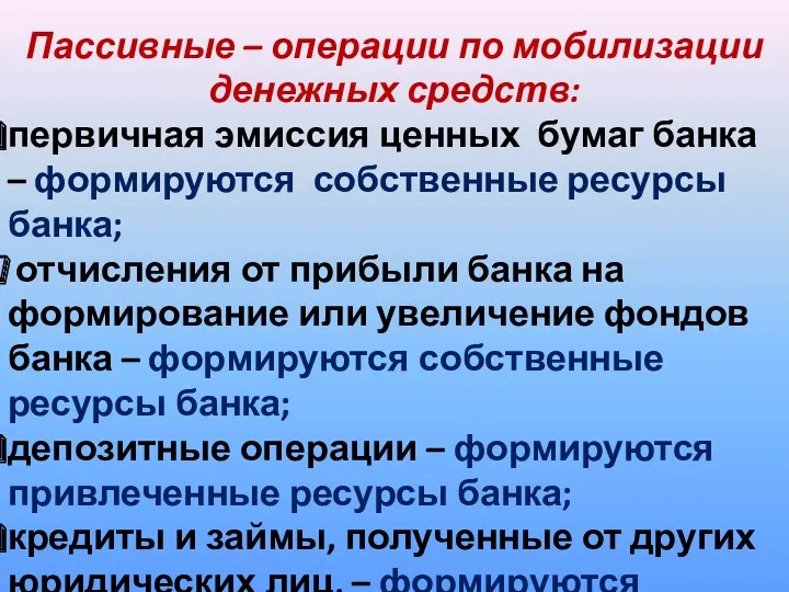 Пассивные – операции по мобилизации денежных средств: первичная эмиссия ценных бумаг банка –