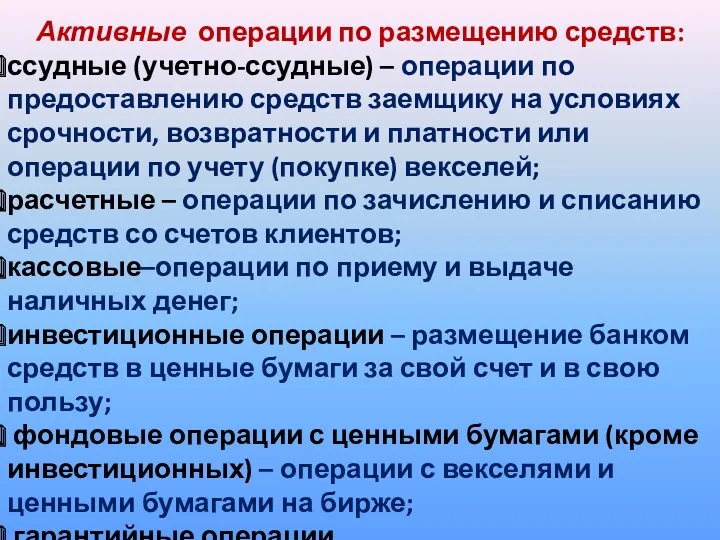 Активные операции по размещению средств: ссудные (учетно-ссудные) – операции по предоставлению средств заемщику