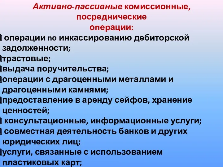 Активно-пассивные комиссионные, посреднические операции: операции no инкассированию дебиторской задолженности; трастовые; выдача поручительства; операции