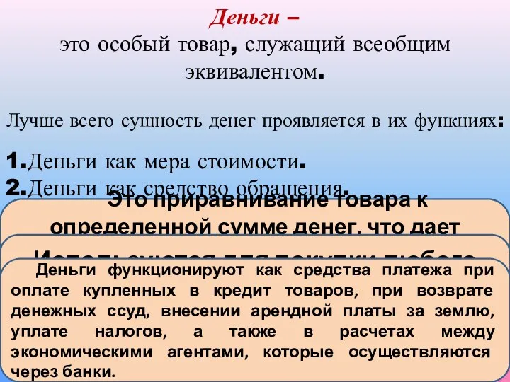 Деньги – это особый товар, служащий всеобщим эквивалентом. Лучше всего сущность денег проявляется