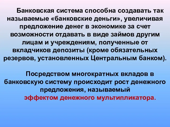 Банковская система способна создавать так называемые «банковские деньги», увеличивая предложение денег в экономике