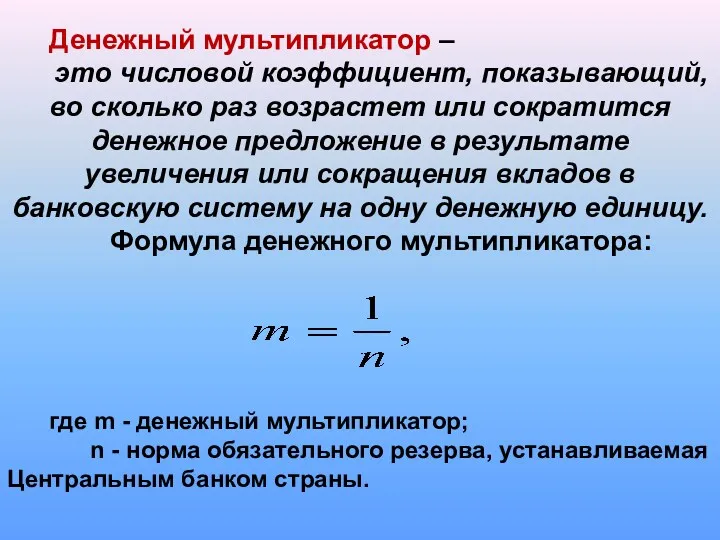 Денежный мультипликатор – это числовой коэффициент, показывающий, во сколько раз возрастет или сократится