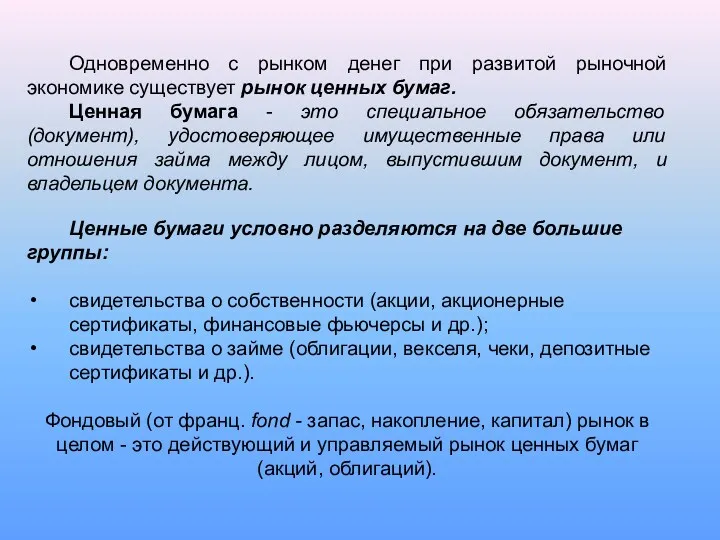 Одновременно с рынком денег при развитой рыночной экономике существует рынок ценных бумаг. Ценная