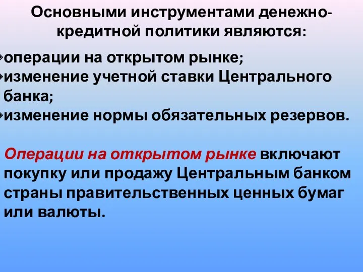 Основными инструментами денежно-кредитной политики являются: операции на открытом рынке; изменение учетной ставки Центрального