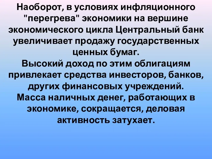 Наоборот, в условиях инфляционного "перегрева" экономики на вершине экономического цикла Центральный банк увеличивает