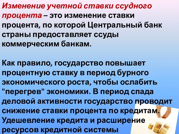 Изменение учетной ставки ссудного процента – это изменение ставки процента, по которой Центральный