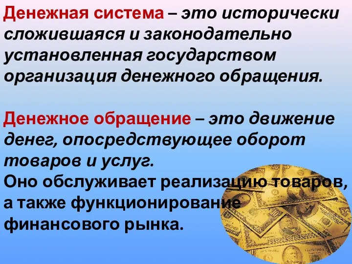 Денежная система – это исторически сложившаяся и законодательно установленная государством организация денежного обращения.