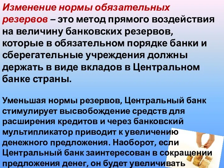 Изменение нормы обязательных резервов – это метод прямого воздействия на величину банковских резервов,