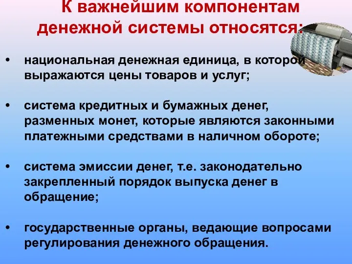 К важнейшим компонентам денежной системы относятся: национальная денежная единица, в которой выражаются цены