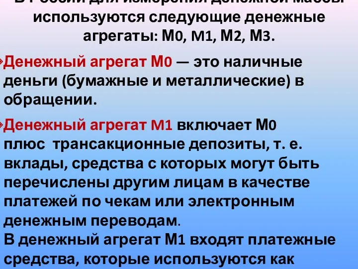 В России для измерения денежной массы используются следующие денежные агрегаты: М0, M1, М2,