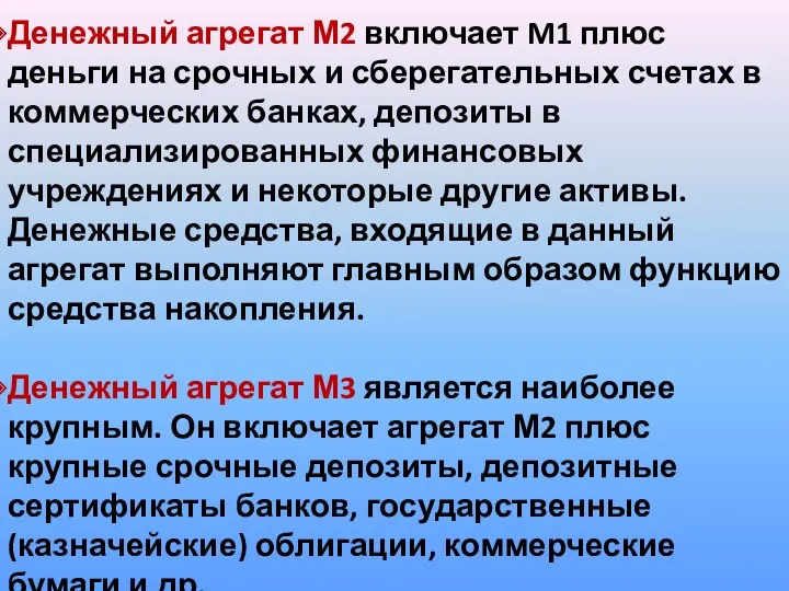 Денежный агрегат М2 включает M1 плюс деньги на срочных и сберегательных счетах в