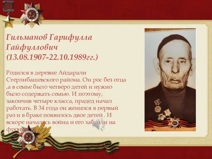 Гильманов Гарифулла Гайфуллович (13.08.1907-22.10.1989гг.) Родился в деревне Айдарали Стерлибашевского района.