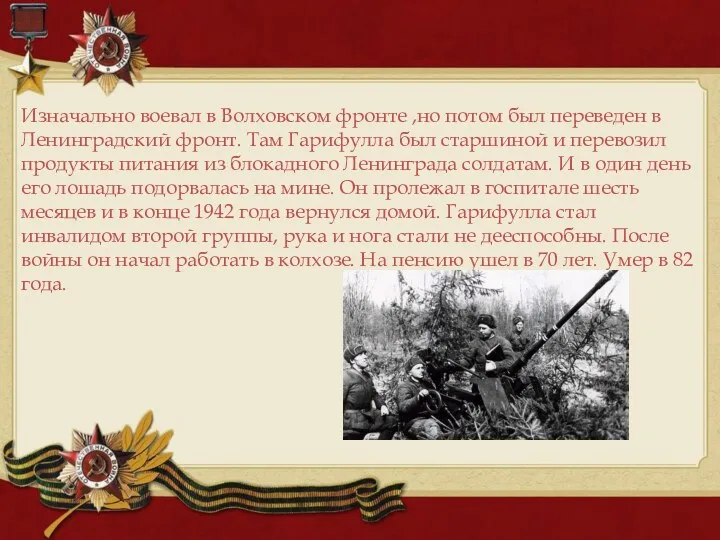 Изначально воевал в Волховском фронте ,но потом был переведен в