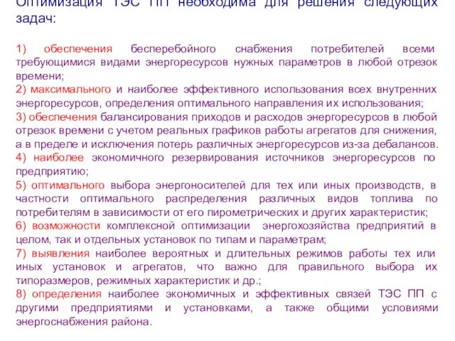 Оптимизация ТЭС ПП необходима для решения следующих задач: 1) обеспечения