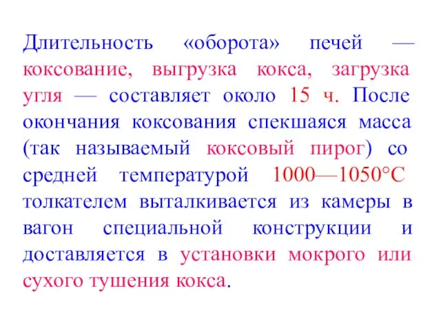 Длительность «оборота» печей — коксование, выгрузка кокса, загрузка угля —