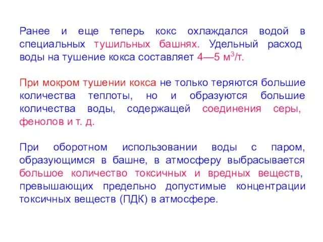 Ранее и еще теперь кокс охлаждался водой в специальных тушильных