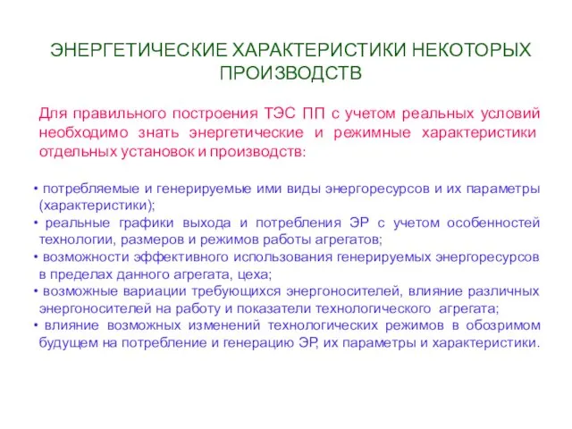 ЭНЕРГЕТИЧЕСКИЕ ХАРАКТЕРИСТИКИ НЕКОТОРЫХ ПРОИЗВОДСТВ Для правильного построения ТЭС ПП с