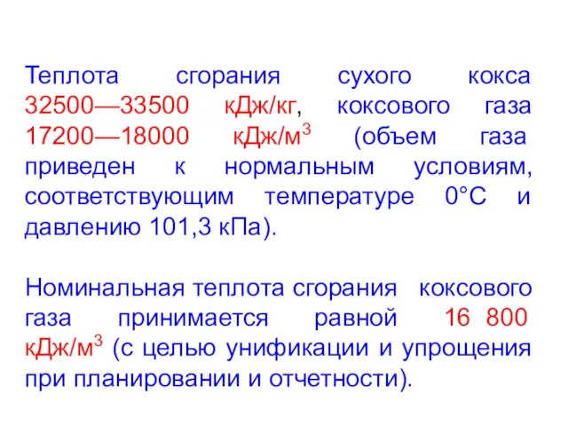 Теплота сгорания сухого кокса 32500—33500 кДж/кг, коксового газа 17200—18000 кДж/м3