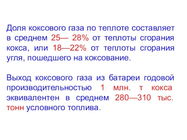 Доля коксового газа по теплоте составляет в среднем 25— 28%