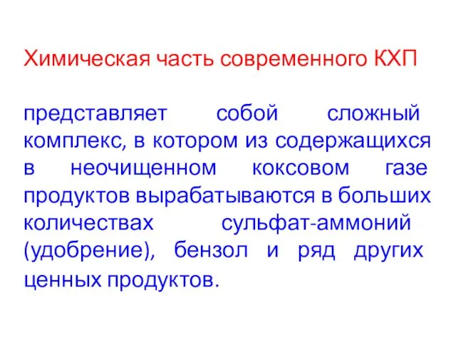 Химическая часть современного КХП представляет собой сложный комплекс, в котором