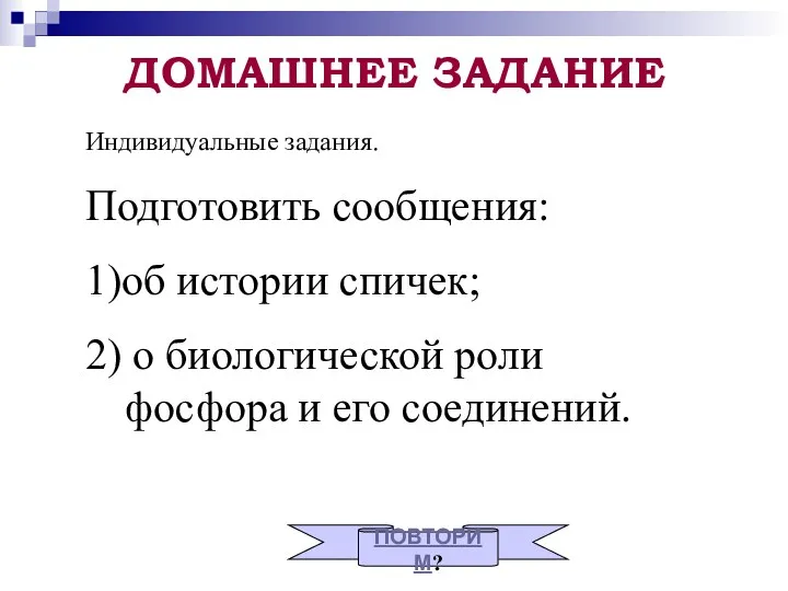 ДОМАШНЕЕ ЗАДАНИЕ Индивидуальные задания. Подготовить сообщения: 1)об истории спичек; 2)