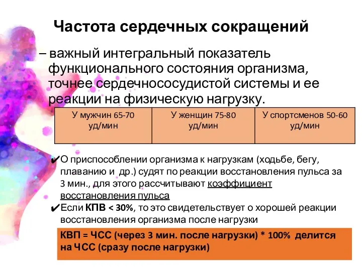 Частота сердечных сокращений – важный интегральный показатель функционального состояния организма,