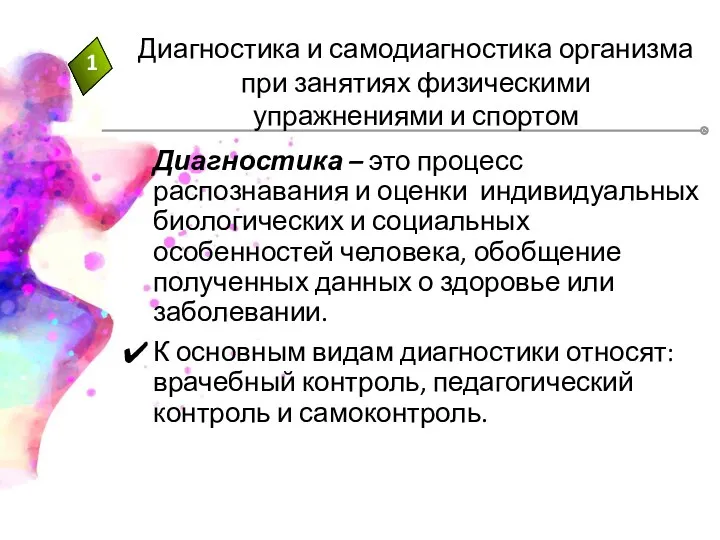 Диагностика – это процесс распознавания и оценки индивидуальных биологических и