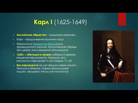 Карл I (1625-1649) Английское общество – ожидание перемен Карл –