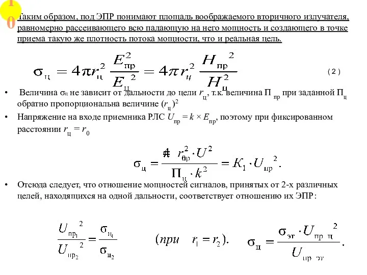 Таким образом, под ЭПР понимают площадь воображаемого вторичного излучателя, равномерно