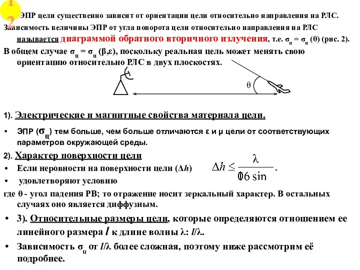 ЭПР цели существенно зависит от ориентации цели относительно направления на