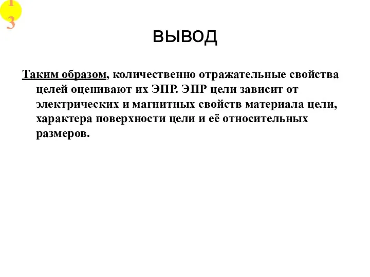 вывод Таким образом, количественно отражательные свойства целей оценивают их ЭПР.