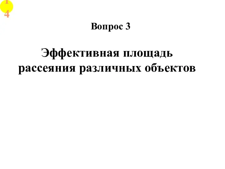 Эффективная площадь рассеяния различных объектов Вопрос 3 14