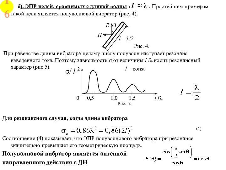 б). ЭПР целей, сравнимых с длиной волны : l ≈