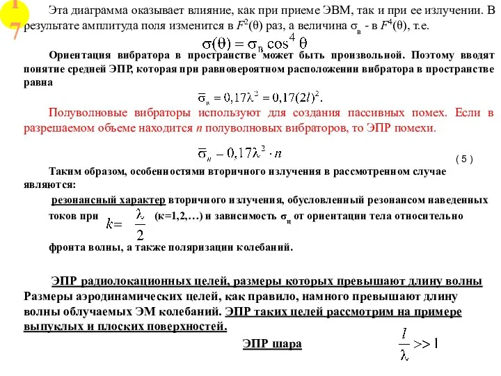 Эта диаграмма оказывает влияние, как при приеме ЭВМ, так и