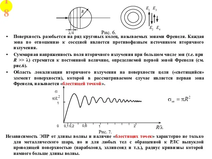 Поверхность разобьется на ряд круговых колец, называемых зонами Френеля. Каждая