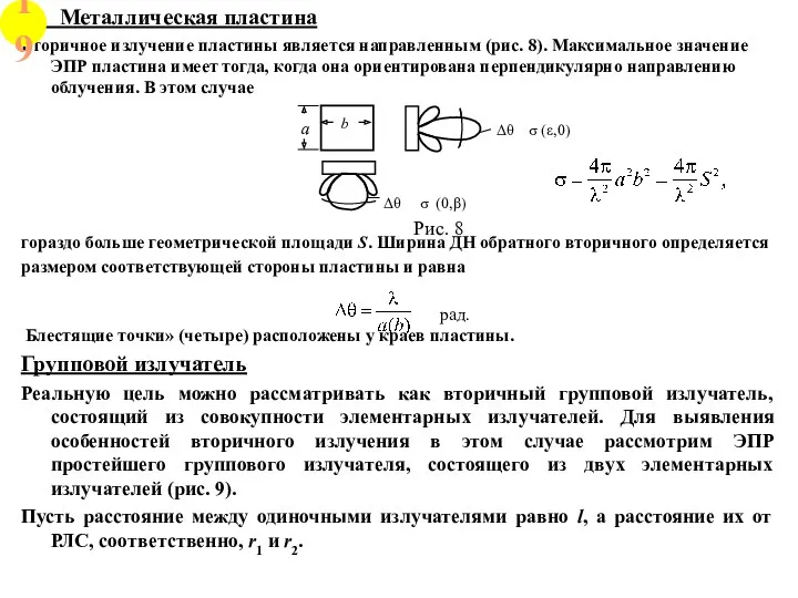 Металлическая пластина Вторичное излучение пластины является направленным (рис. 8). Максимальное