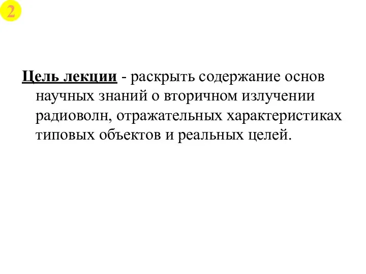 Цель лекции - раскрыть содержание основ научных знаний о вторичном