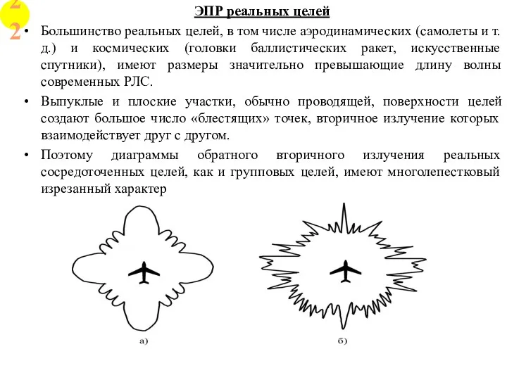 ЭПР реальных целей Большинство реальных целей, в том числе аэродинамических