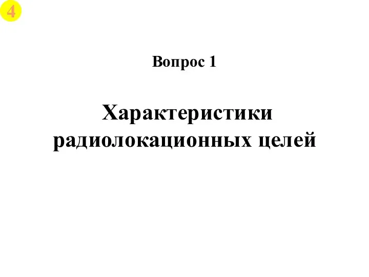 Характеристики радиолокационных целей Вопрос 1 4