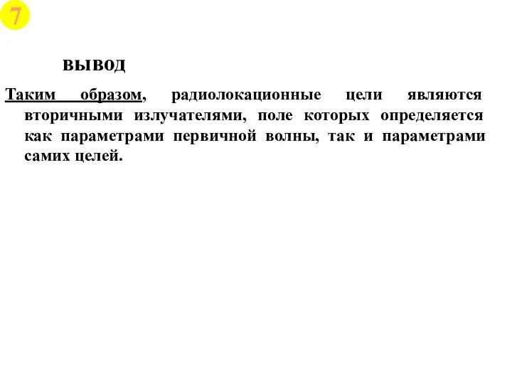 вывод Таким образом, радиолокационные цели являются вторичными излучателями, поле которых