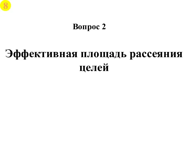 Эффективная площадь рассеяния целей Вопрос 2 8