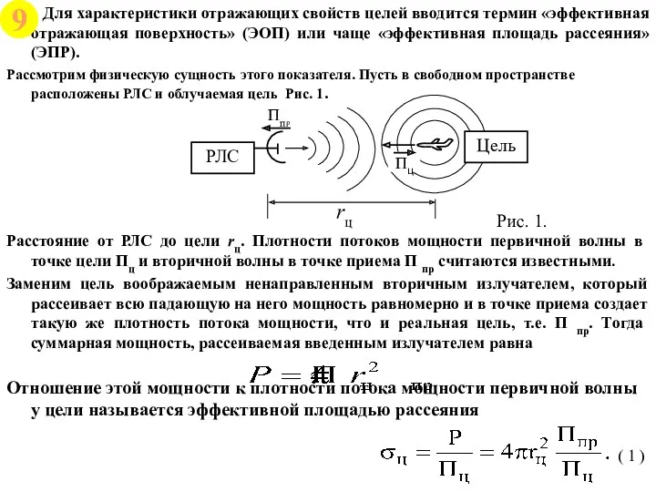 Для характеристики отражающих свойств целей вводится термин «эффективная отражающая поверхность»