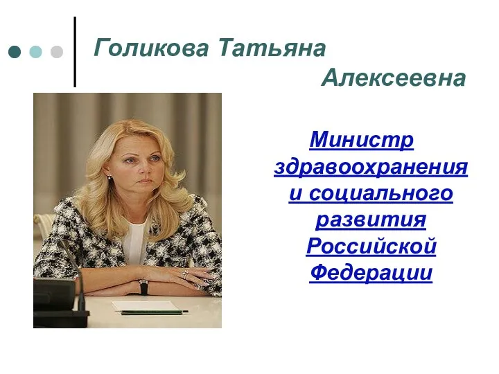 Голикова Татьяна Алексеевна Министр здравоохранения и социального развития Российской Федерации