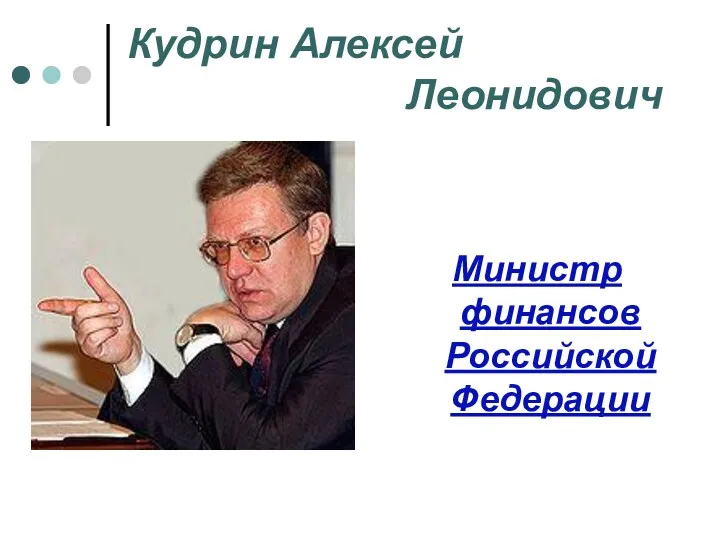 Кудрин Алексей Леонидович Министр финансов Российской Федерации