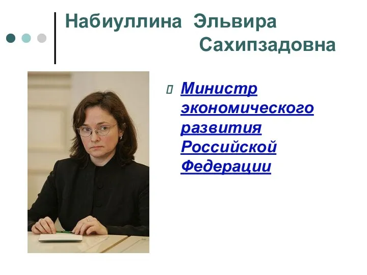 Набиуллина Эльвира Сахипзадовна Министр экономического развития Российской Федерации