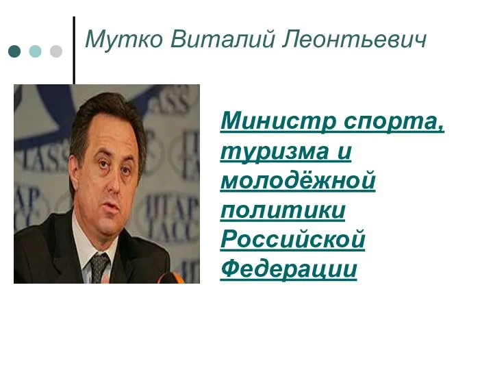 Мутко Виталий Леонтьевич Министр спорта, туризма и молодёжной политики Российской Федерации