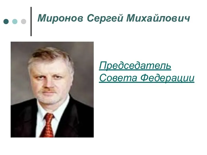 Миронов Сергей Михайлович Председатель Совета Федерации