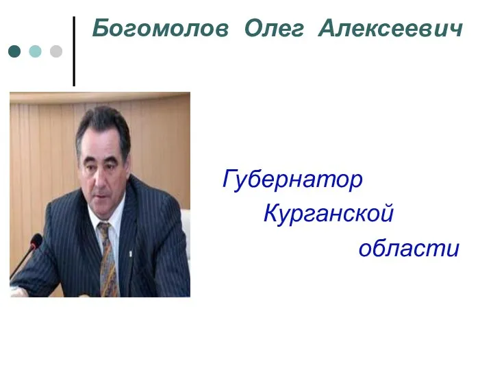 Богомолов Олег Алексеевич Губернатор Курганской области